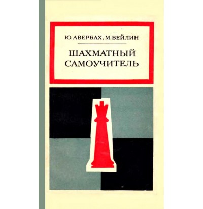 Авербах Ю., Бейлин М. Шахматный самоучитель, 1970